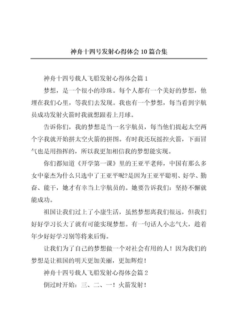 神舟十四号发射心得体会10篇合集