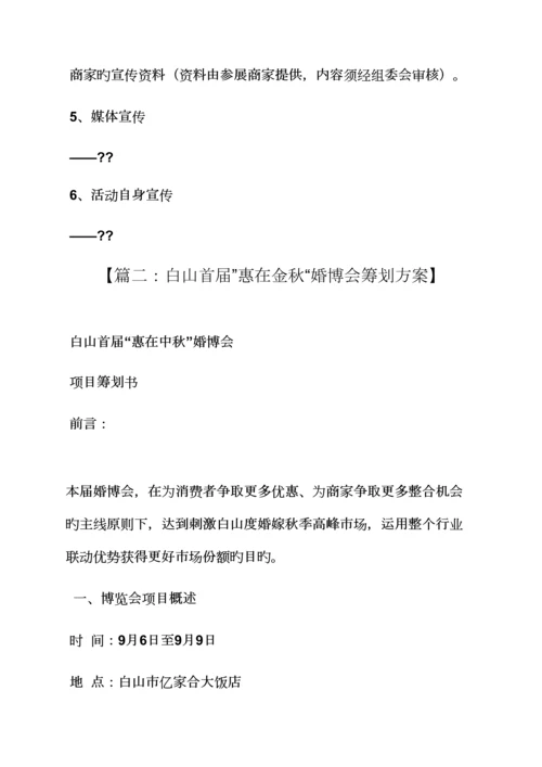 婚博会专题策划专题方案.docx