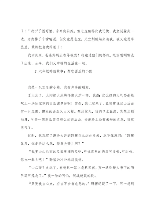 六年级睡前故事大全10篇