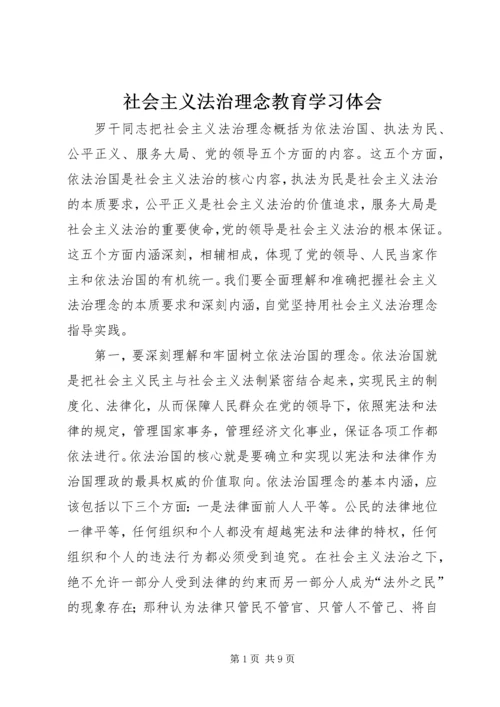 社会主义法治理念教育学习体会_1.docx