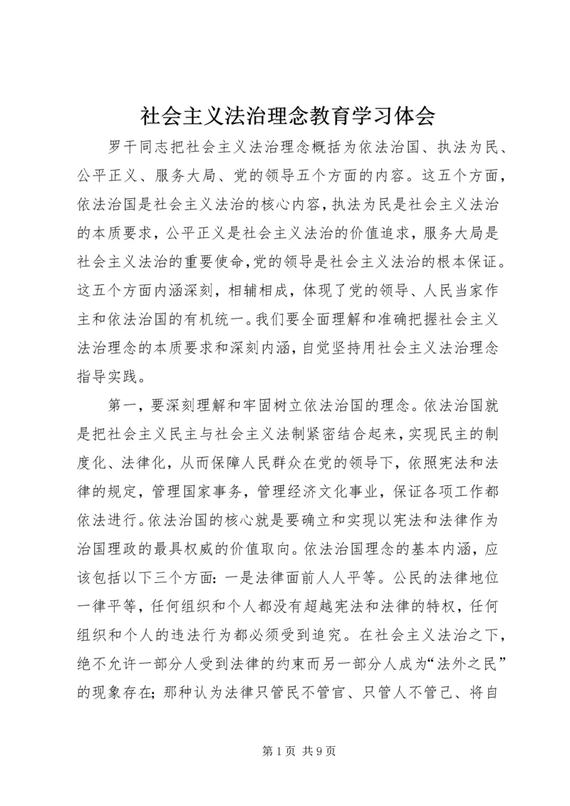 社会主义法治理念教育学习体会_1.docx