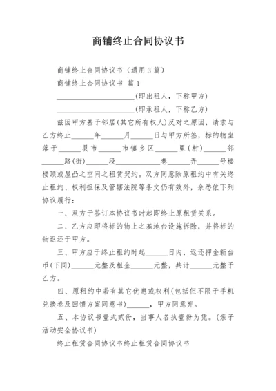 商铺终止合同协议书.docx