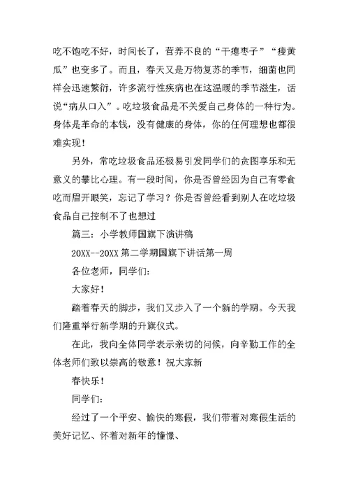 国旗下的演讲稿老师