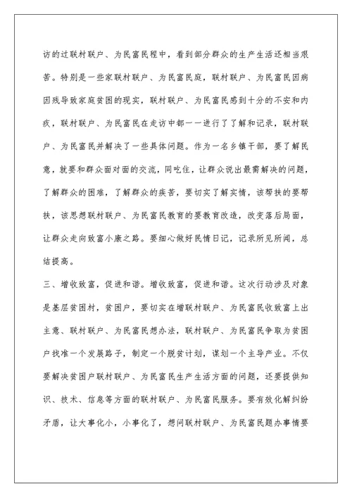 “联村联户为民富民”行动心得体会(共三篇)
