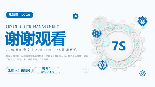 蓝色商务7S现场管理培训PPT课件