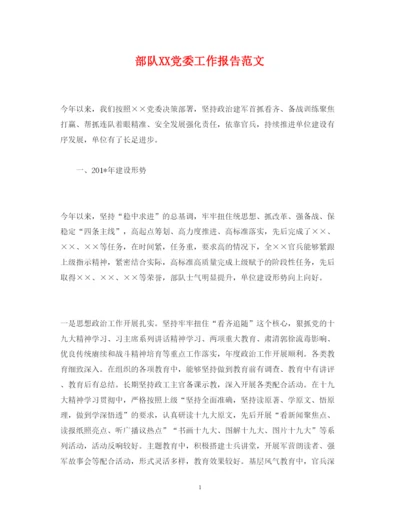 精编部队党委工作报告范文.docx
