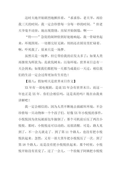 假如明天是世界末日作文.docx