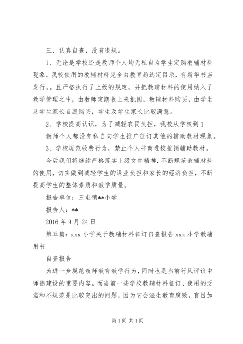 西关小学关于征订教辅材料的自查报告.docx