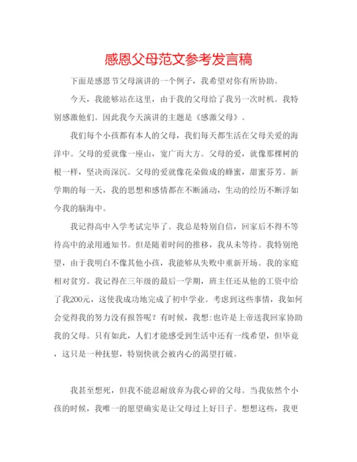 精编感恩父母范文参考发言稿.docx