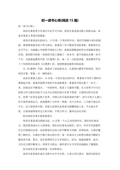 初一读书心得(精选15篇).docx