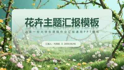 绿色小清新风花团锦簇主题汇报PPT模板