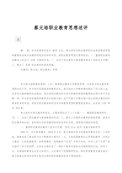 蔡元培职业教育思想述评.docx