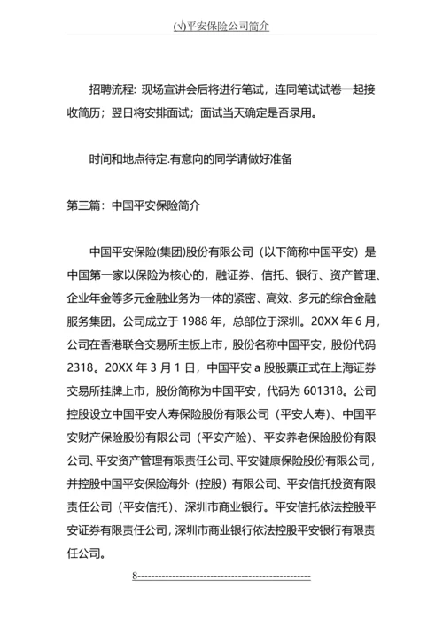 (√)平安保险公司简介.docx