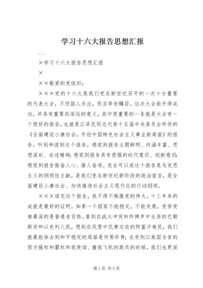 学习十六大报告思想汇报 (2).docx