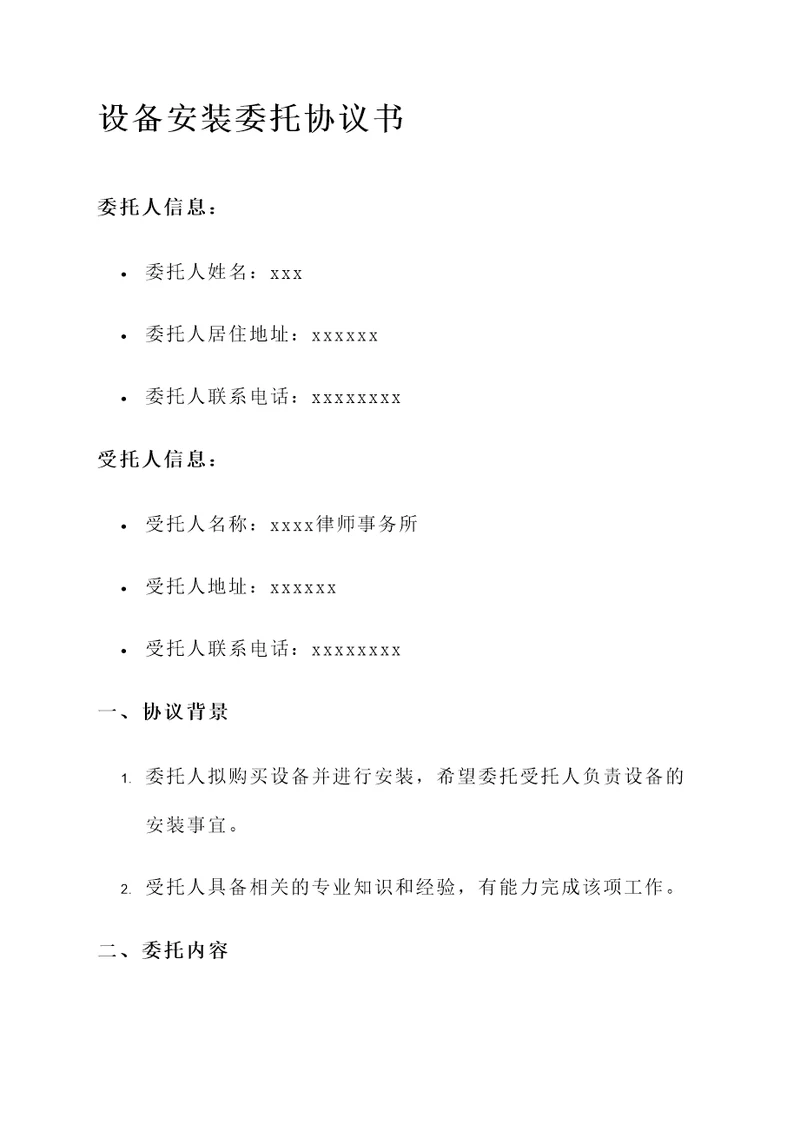 设备安装委托协议书
