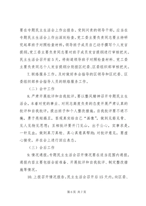 街道党工委“讲政治、重规矩、作表率”专题警示教育专题民主生活.docx