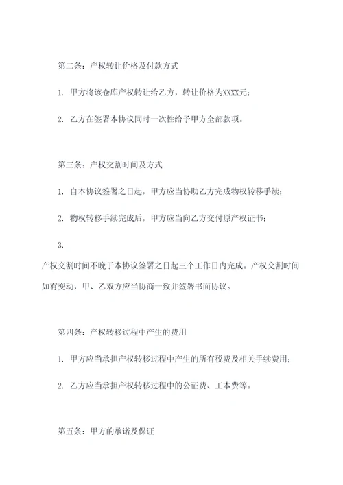 仓库产权证书或租赁合同