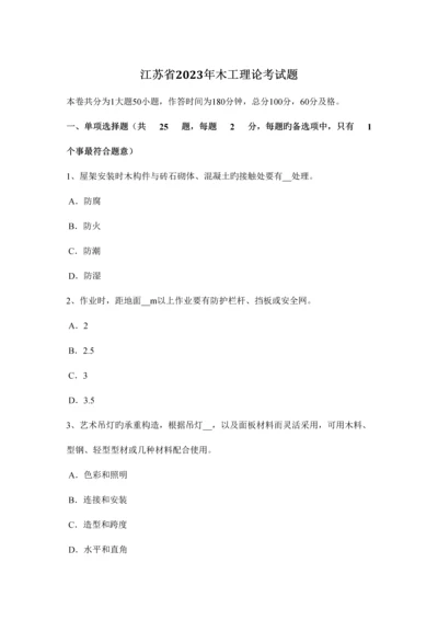 2023年江苏省木工理论考试题.docx