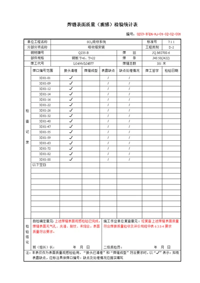 焊接质量检查验收表范本样稿