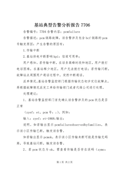 基站典型告警分析报告7706 (3).docx