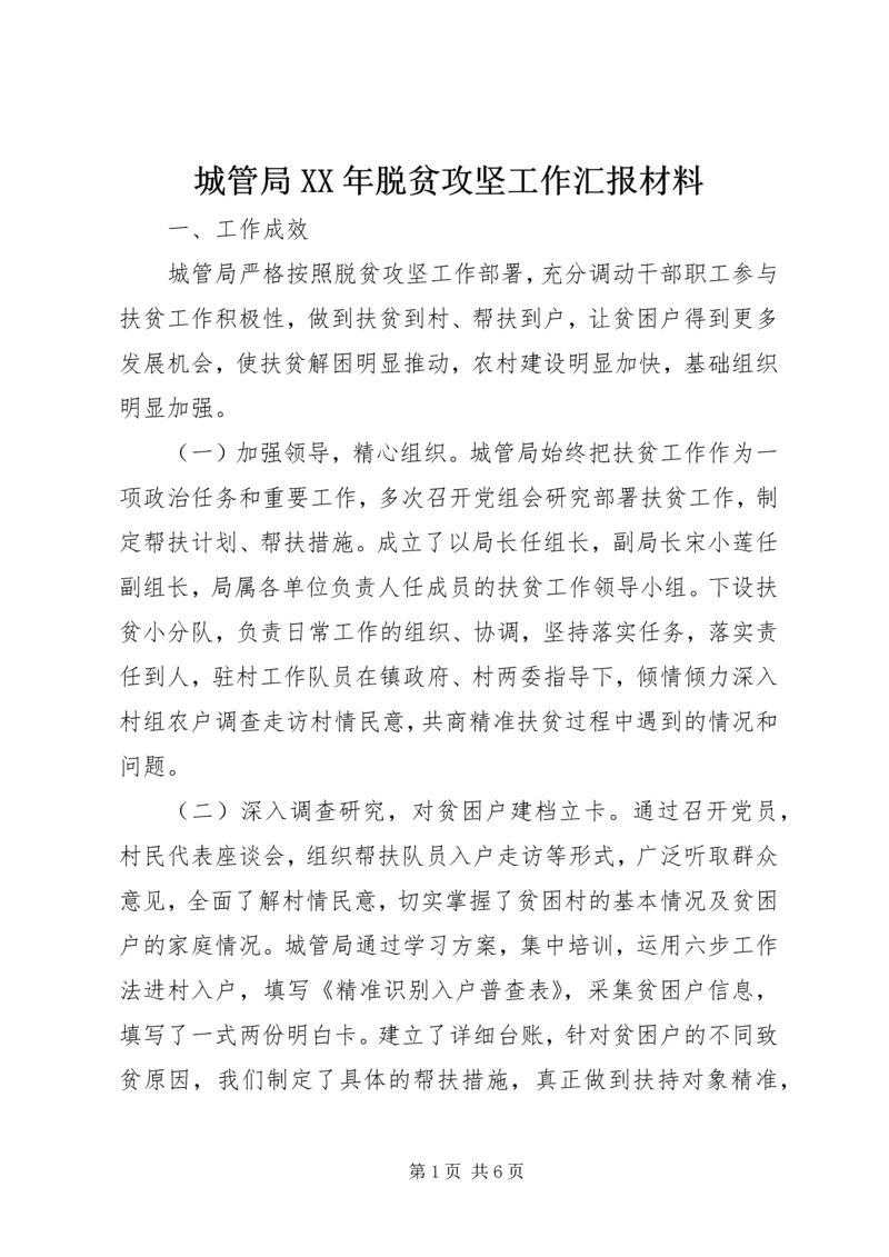 城管局XX年脱贫攻坚工作汇报材料.docx