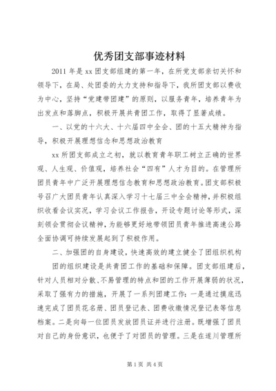 优秀团支部事迹材料 (3).docx