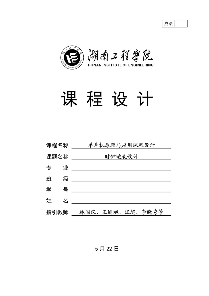 单片机优质课程设计时钟跑表.docx