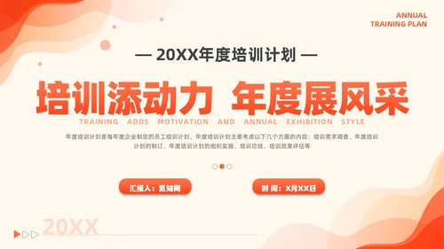橙色简约风商务年度培训计划总结方案PPT