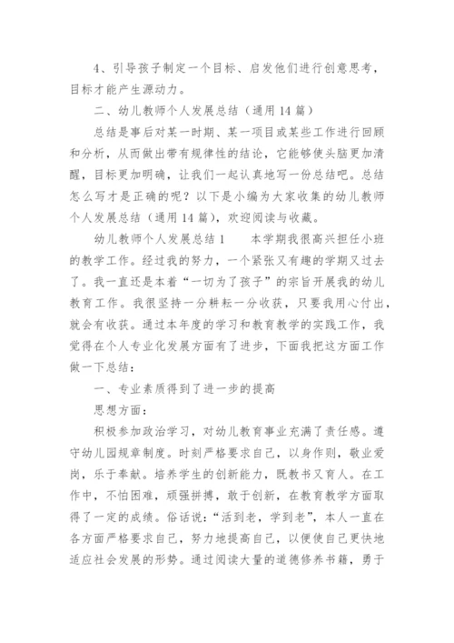 幼儿教师个人发展总结.docx