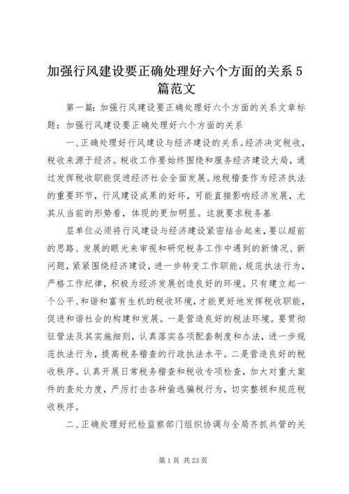 加强行风建设要正确处理好六个方面的关系5篇范文.docx