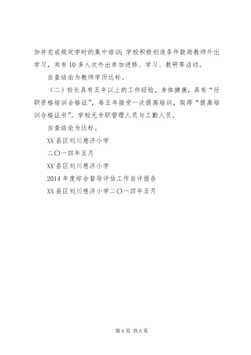 学校基本办学标准自查自评报告.docx