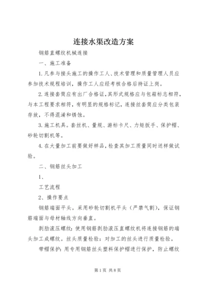 连接水渠改造方案 (2).docx