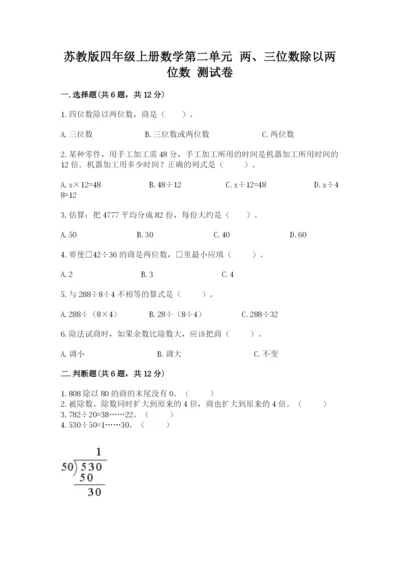 苏教版四年级上册数学第二单元 两、三位数除以两位数 测试卷ab卷.docx