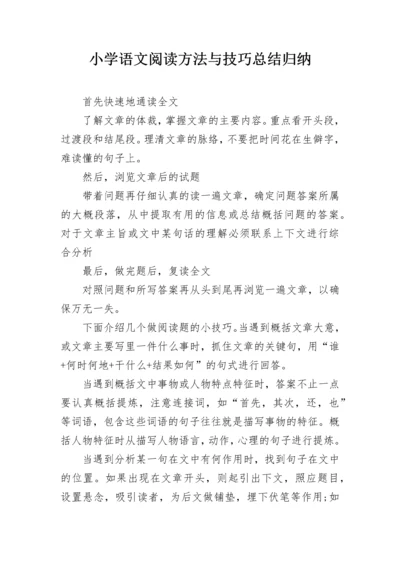 小学语文阅读方法与技巧总结归纳.docx