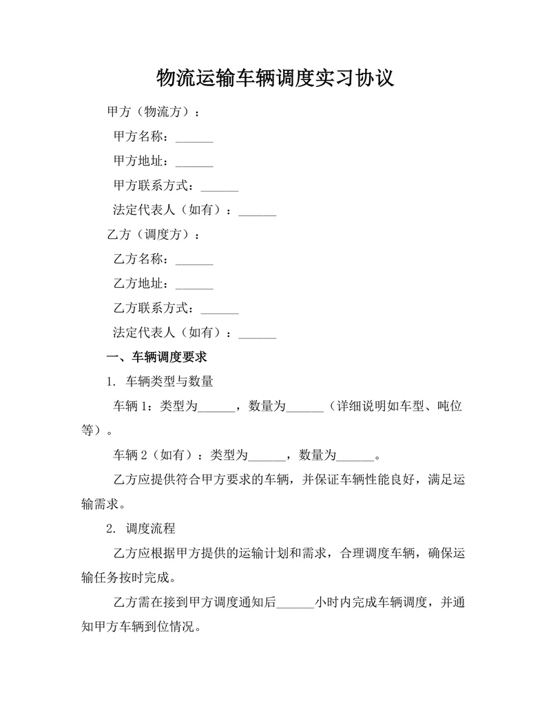 物流运输车辆调度实习协议