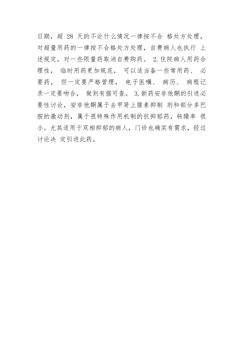 经典常用药事委员会会议记录.docx