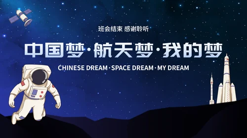 卡通星空宇宙航天插画中国航天日主题班会PPT模板