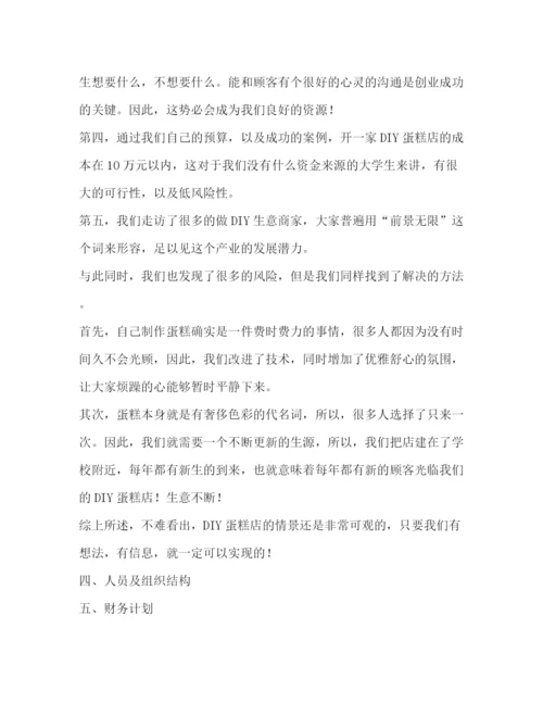 精编之商业计划书（共9篇）.docx