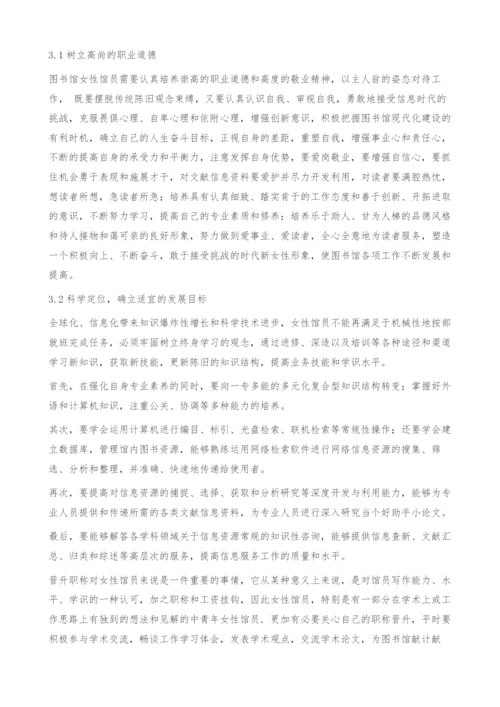 图书馆女性馆员职业特色与职业发展探微-职业规划论文.docx