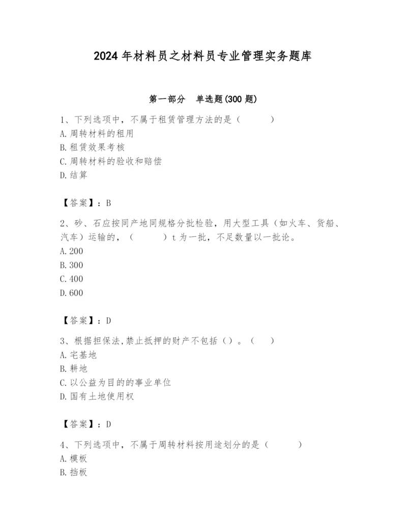 2024年材料员之材料员专业管理实务题库及完整答案（精品）.docx