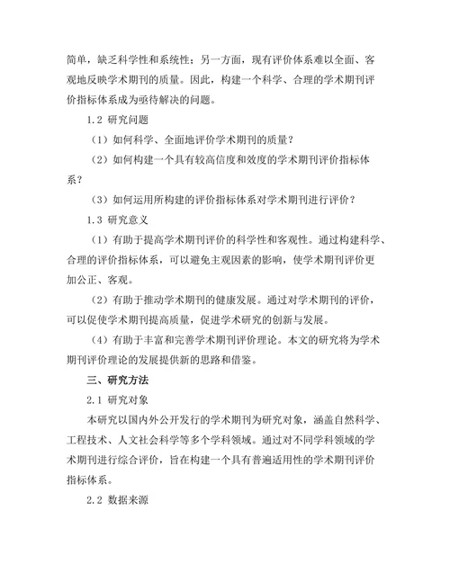 学术期刊的评价指标体系构建研究