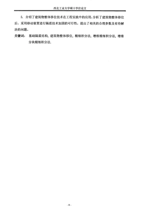 基础隔震结构动力响应分析的理论研究结构工程专业毕业论文