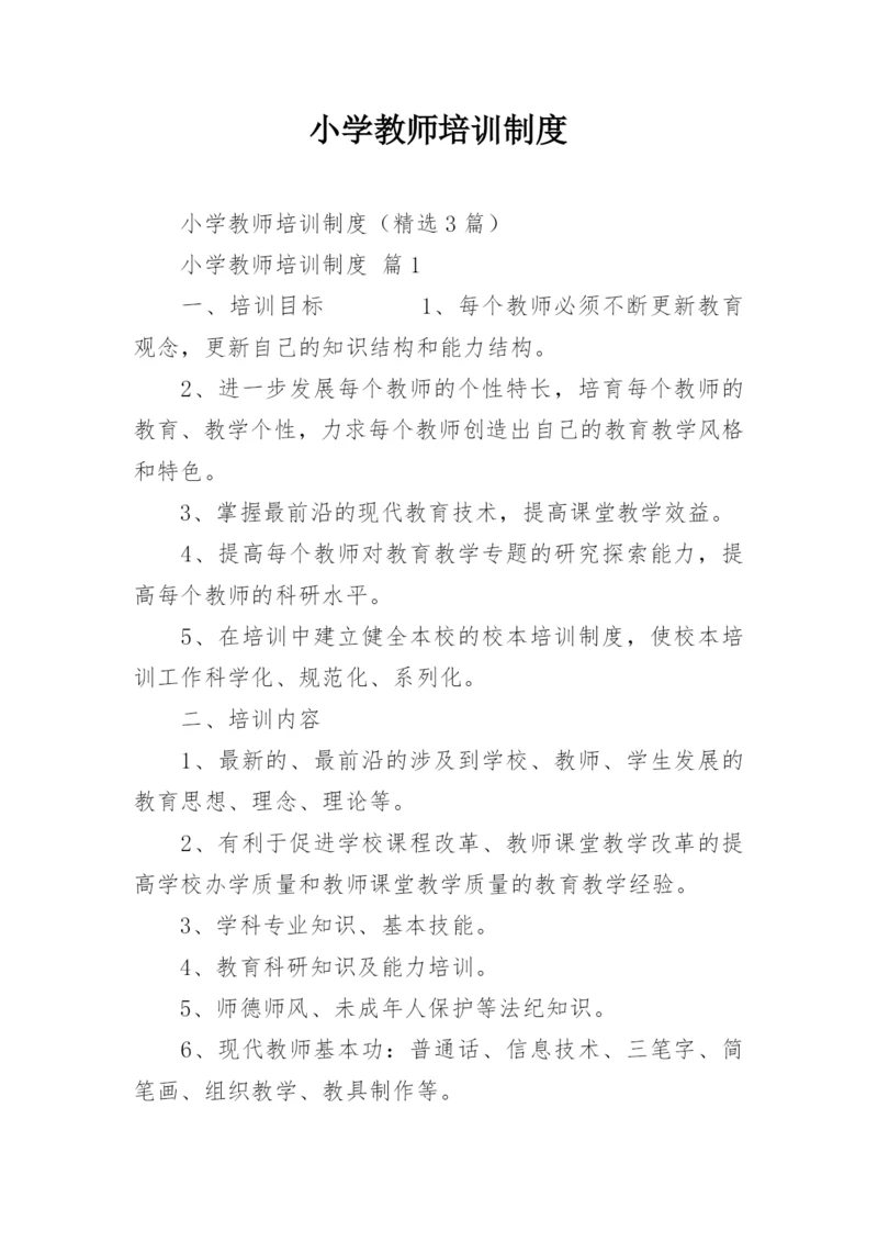 小学教师培训制度.docx