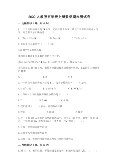 2022人教版五年级上册数学期末测试卷精品（夺冠）.docx