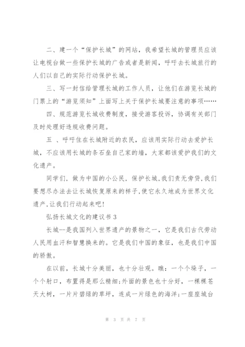 弘扬长城文化的建议书.docx