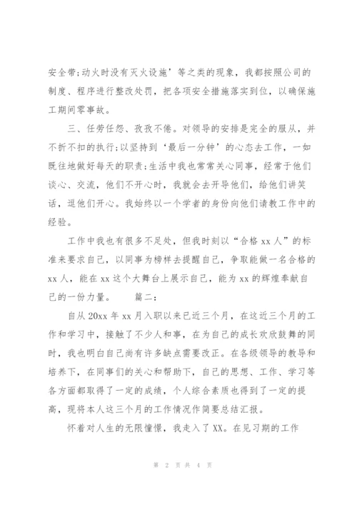 新员工三个月试用期转正工作总结600字.docx