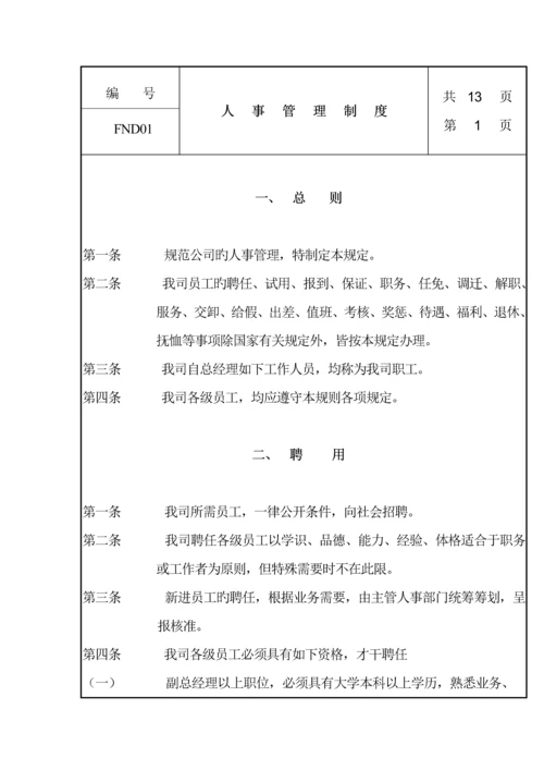 公司人事管理新版制度(6).docx