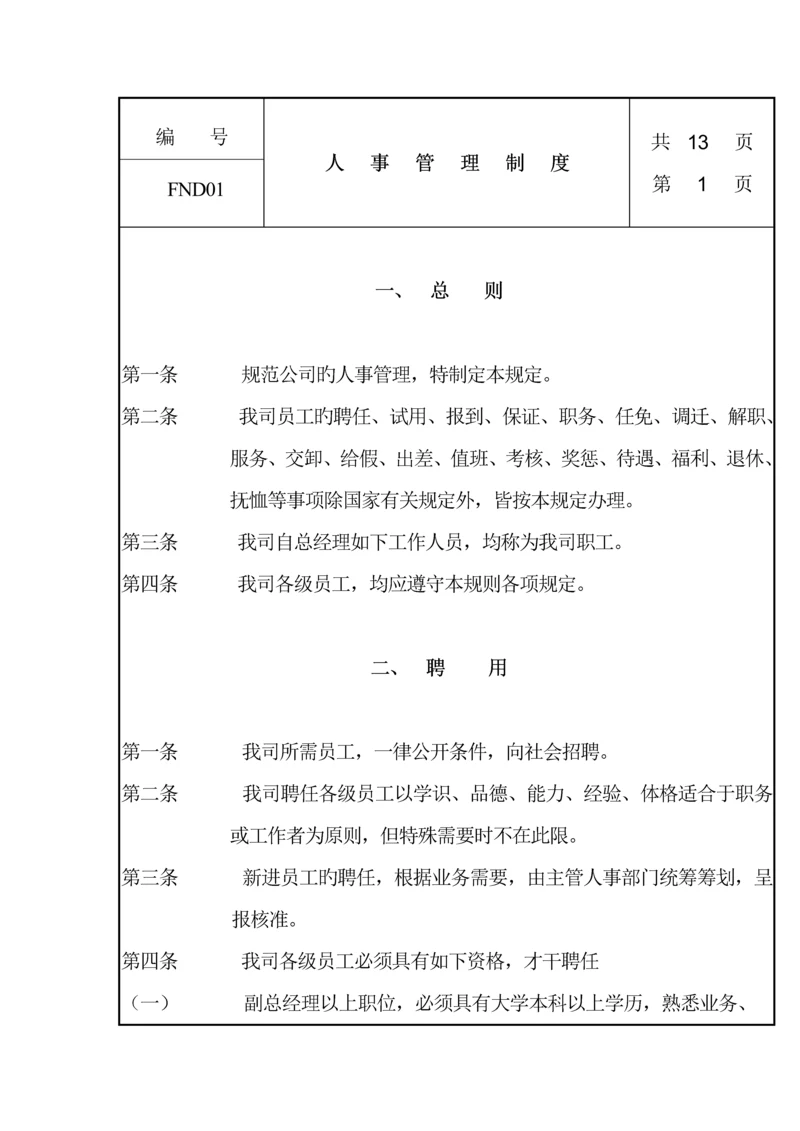 公司人事管理新版制度(6).docx