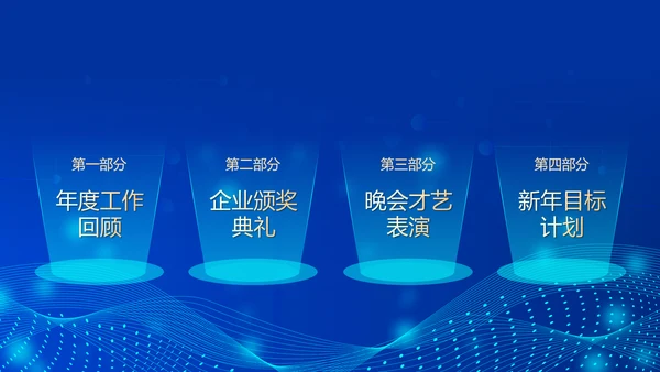 深蓝互联网企业年终盛典暨颁奖典礼PPT模板