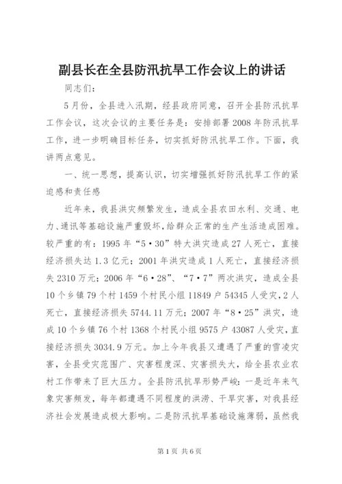 副县长在全县防汛抗旱工作会议上的讲话.docx